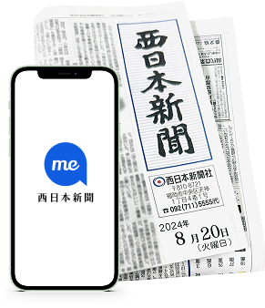 西日本新聞me