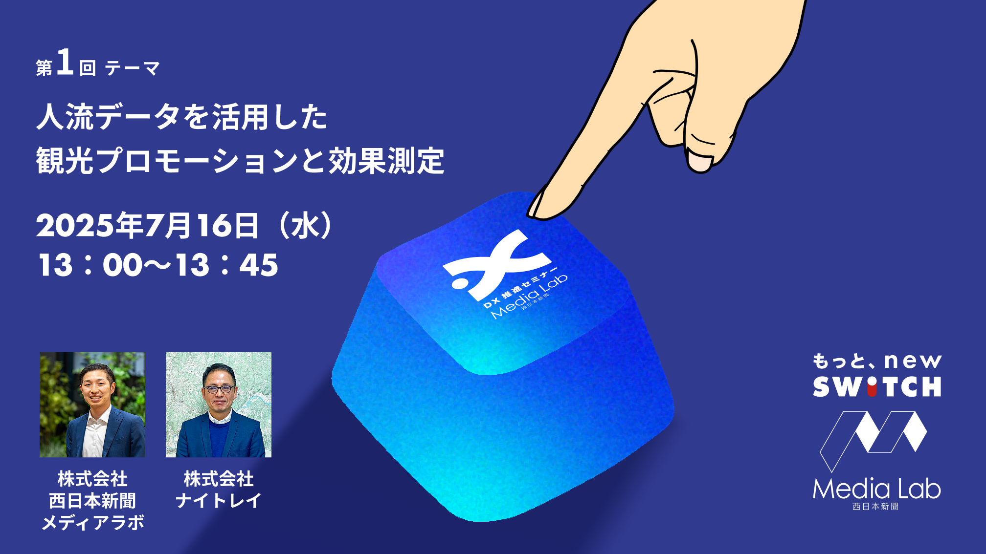 西日本新聞メディアラボ DX 推進セミナー