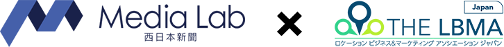 西日本新聞メディアラボ x 一般社団法人LBMA Japan