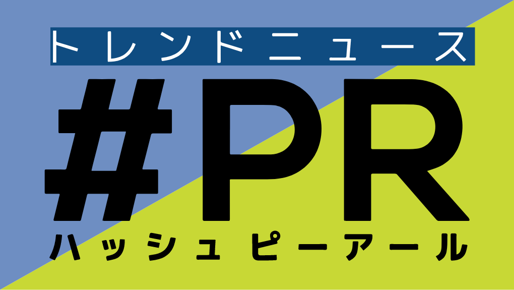 トレンドニュース #PR ハッシュピーアール