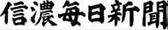 信濃毎日新聞