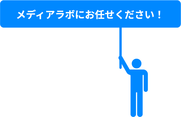 この部分はメディアラボにお任せください！